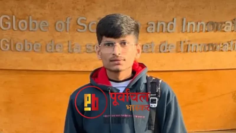 Chandauli News: किसान का बेटा पहुँचा स्विट्ज़रलैंड के CERN एटॉमिक रिसर्च सेंटर,गांव में खुशी की लहर.
