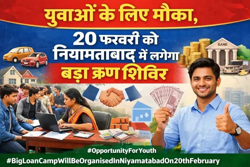 Chandauli News:युवाओं के लिए मौका, 20 फरवरी को नियामताबाद में लगेगा बड़ा ऋण शिविर.
