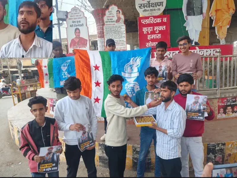 Sonbhadra News: एनएसयूआई के राष्ट्रीय अध्यक्ष बने विनोद जाखड़, बढ़ौली चौराहे पर मिष्ठान वितरण कर मनाई खुशी.