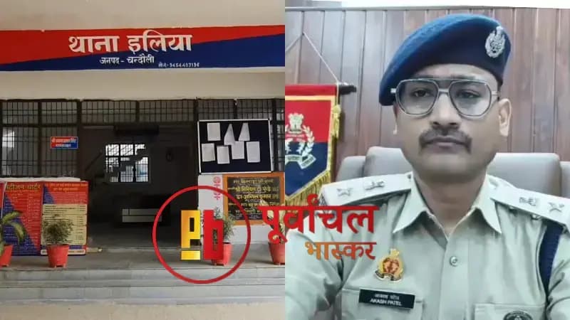 Chandauli News: इलिया थाने की लापरवाही पर एसपी सख्त, मारपीट मामले में देरी व हल्की धाराओं पर जांच के आदेश.

