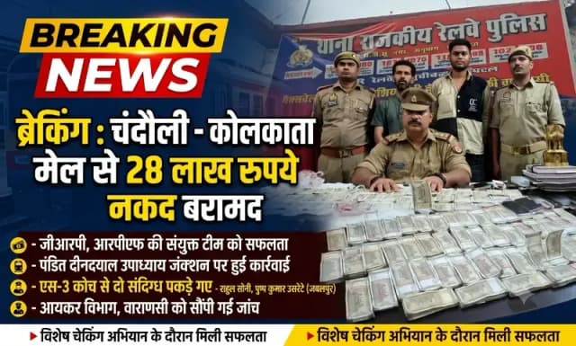 Chandauli News: कोलकाता मेल से 28 लाख रुपये नकद बरामद, जीआरपी आरपीएफ की संयुक्त टीम ने दो को दबोचा.